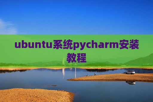 ubuntu系统pycharm安装教程