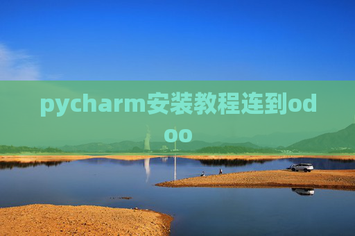 pycharm安装教程连到odoo