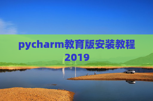 pycharm教育版安装教程2019