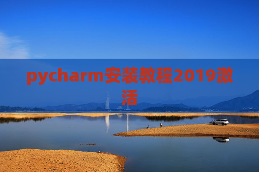pycharm安装教程2019激活